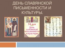День славянской письменности и культуры. 24 мая