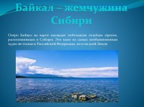 Озеро Байкал - жемчужина Сибири
