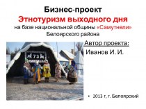 Бизнес-проект Этнотуризм выходного дня на базе национальной общины Самутнели Белоярского района