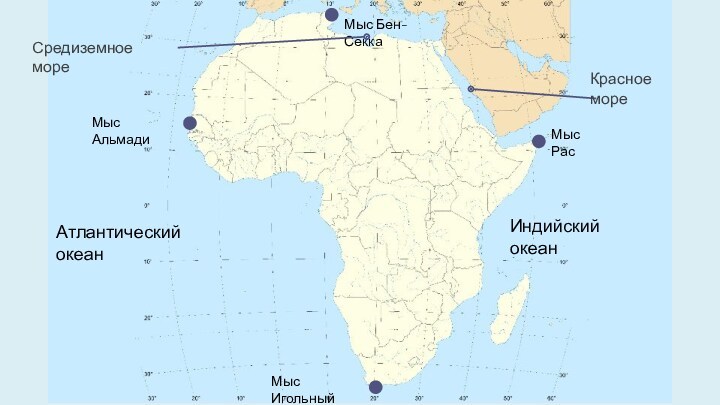 Мысы африки бен секка. Мыс Бен-Секка на карте Африки. Мыс игольный на карте Африки. Мысы Африки на карте. Мыс Альмади на карте Африки.