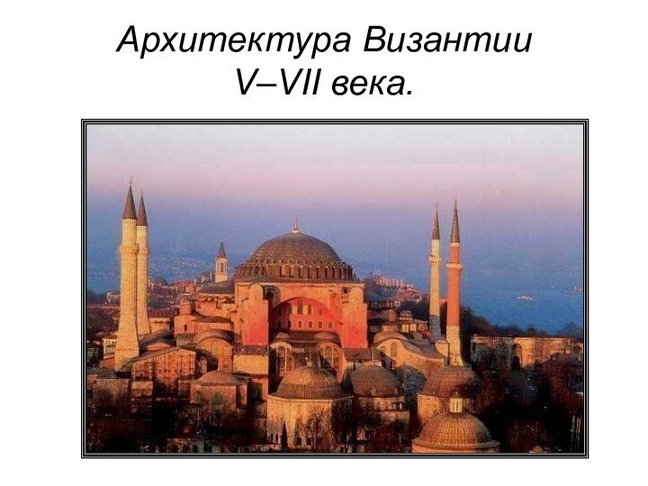 Архитектура Византии V–VII века