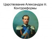 Царствование Александра III. Контрреформы