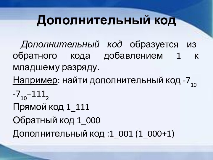 Дополнительный код 11. Дополнительный код.