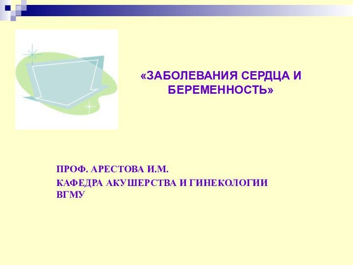 Беременность и заболевания сердца презентация