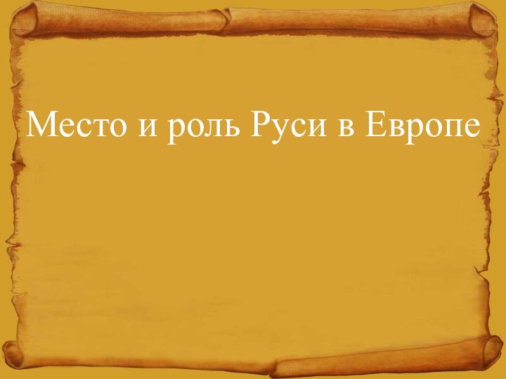 Место и роль руси в европе доклад. Место и роль Руси в Европе. Роль Руси. Место и роль Руси в Европе картинки. Место и роль Руси в Европе презентация.