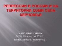 Репрессии в России и на территории Коми села Керчомья