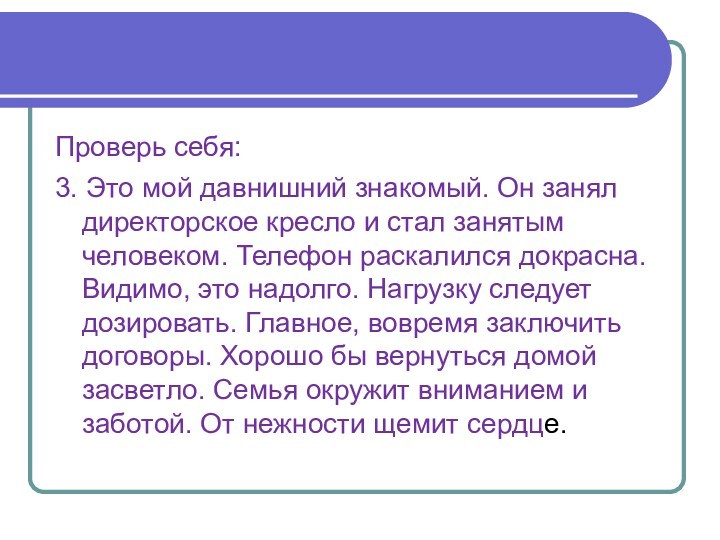 Проверь себя:3. Это мой давнишний знакомый. Он занял директорское кресло и стал занятым человеком. Телефон