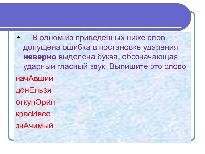 В одном из приведённых ниже слов допущена ошибка в постановке ударения: неверно выделена буква,