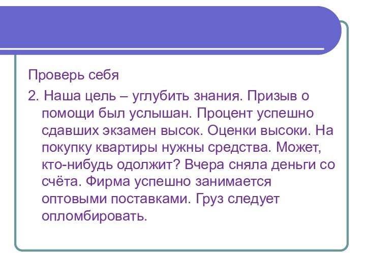 Проверь себя2. Наша цель – углубить знания. Призыв о помощи был услышан. Процент успешно сдавших