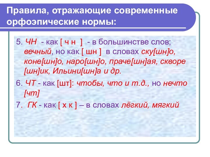 Правила, отражающие современные орфоэпические нормы:5. ЧН - как [ ч н ] - в большинстве