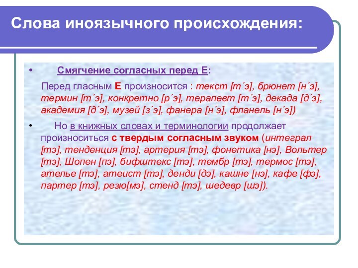 Слова иноязычного происхождения:
  Смягчение согласных перед Е:  Перед гласным Е произносится : текст