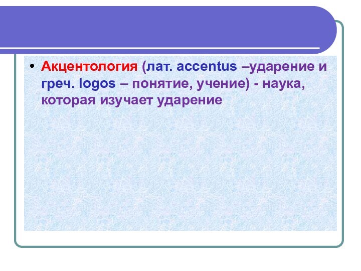 Акцентология (лат. accentus –ударение и греч. logos – понятие, учение) - наука, которая изучает ударение