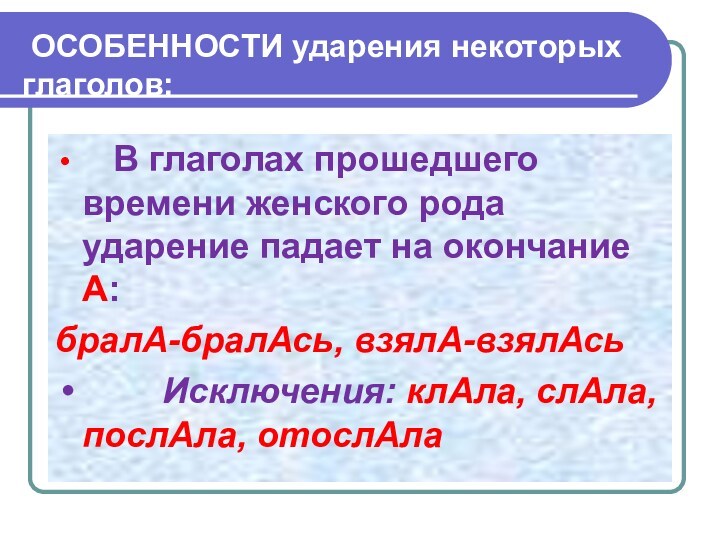 ОСОБЕННОСТИ ударения некоторых глаголов:
  В глаголах прошедшего времени женского рода ударение падает на