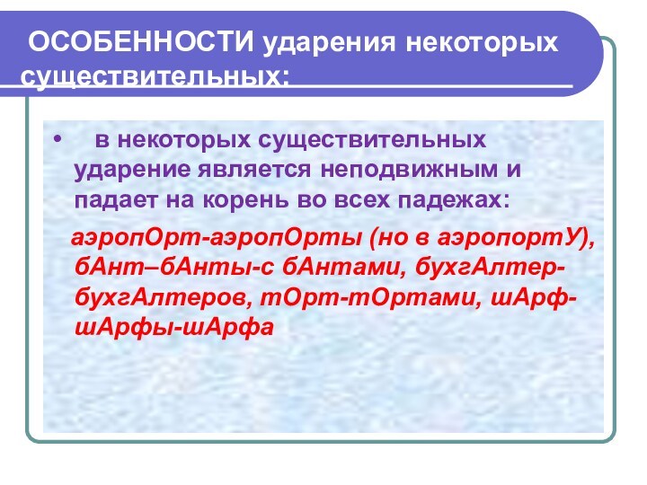 ОСОБЕННОСТИ ударения некоторых существительных:
  в некоторых существительных ударение является неподвижным и падает на