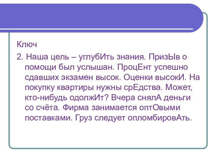 Ключ2. Наша цель – углубИть знания. ПризЫв о помощи был услышан. ПроцЕнт успешно сдавших экзамен