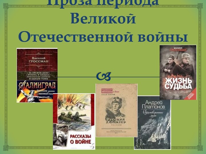 Проза периода великой отечественной войны презентация 11 класс