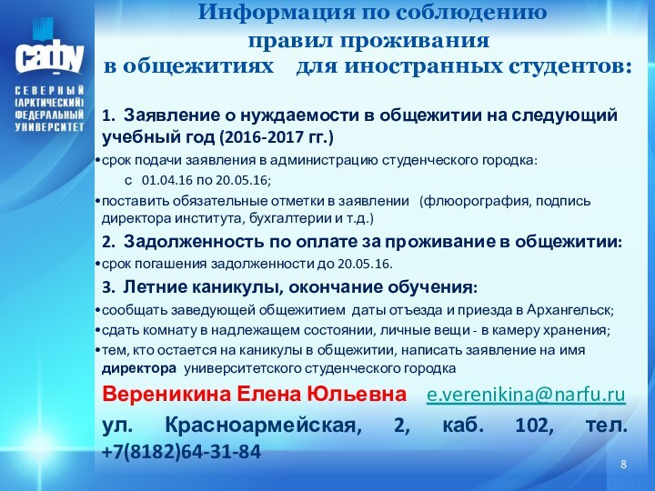 1. Заявление о нуждаемости в общежитии на следующий учебный год (2016-2017 гг.)срок подачи заявления в