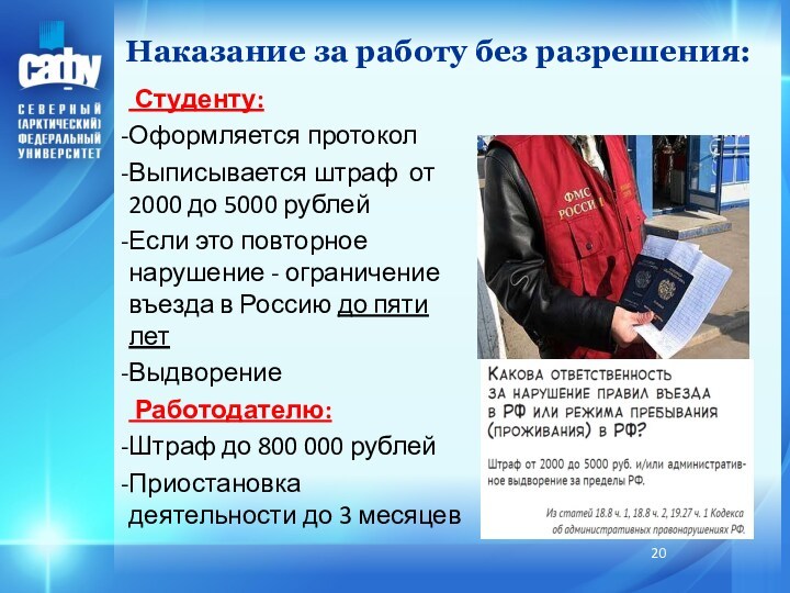 Наказание за работу без разрешения: Студенту:Оформляется протоколВыписывается штраф от 2000 до 5000 рублейЕсли это повторное