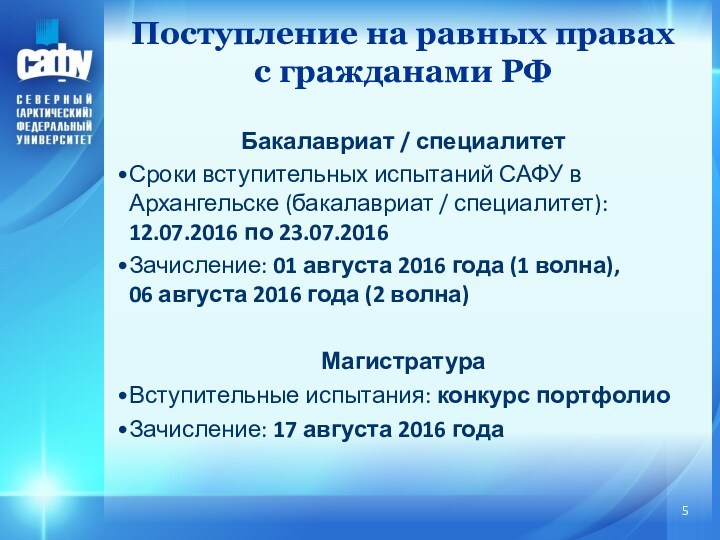 Бакалавриат / специалитет Сроки вступительных испытаний САФУ в Архангельске (бакалавриат / специалитет): 12.07.2016 по 23.07.2016Зачисление: