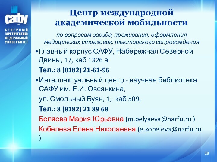 по вопросам заезда, проживания, оформления медицинских страховок, тьюторского сопровожденияГлавный корпус САФУ, Набережная Северной Двины, 17,