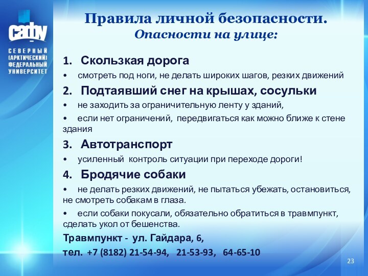 Правила личной безопасности.
 Опасности на улице:
 1. Скользкая дорога •  смотреть под ноги, не