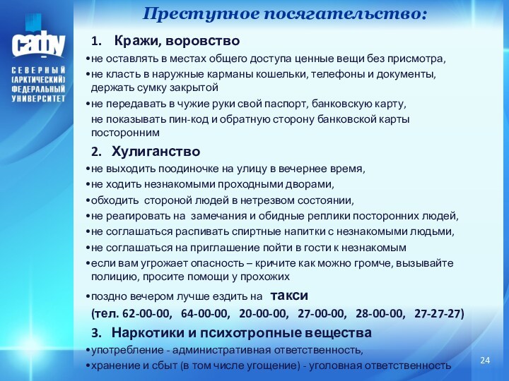 1. Кражи, воровство не оставлять в местах общего доступа ценные вещи без присмотра, не класть