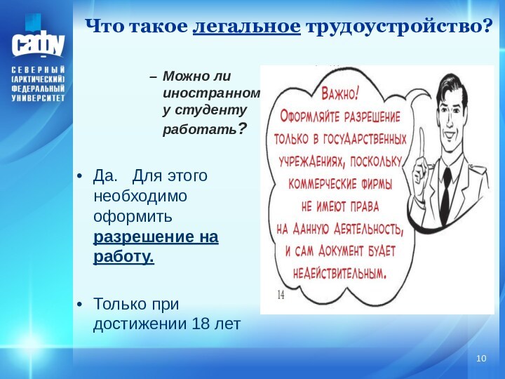 Что такое легальное трудоустройство?Можно ли иностранному студенту работать?Да. Для этого необходимо оформить разрешение на работу.Только