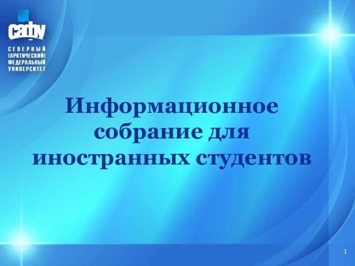 Информационное собрание для иностранных студентов