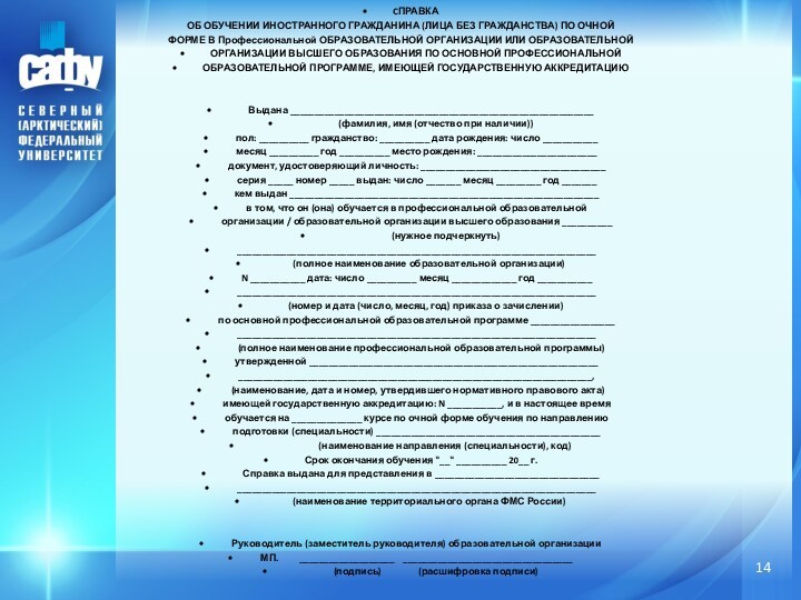 CПРАВКАОБ ОБУЧЕНИИ ИНОСТРАННОГО ГРАЖДАНИНА (ЛИЦА БЕЗ ГРАЖДАНСТВА) ПО ОЧНОЙФОРМЕ В Профессиональной ОБРАЗОВАТЕЛЬНОЙ ОРГАНИЗАЦИИ ИЛИ ОБРАЗОВАТЕЛЬНОЙОРГАНИЗАЦИИ