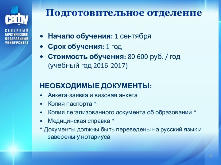 Начало обучения: 1 сентябряСрок обучения: 1 годСтоимость обучения: 80 600 руб. / год (учебный год