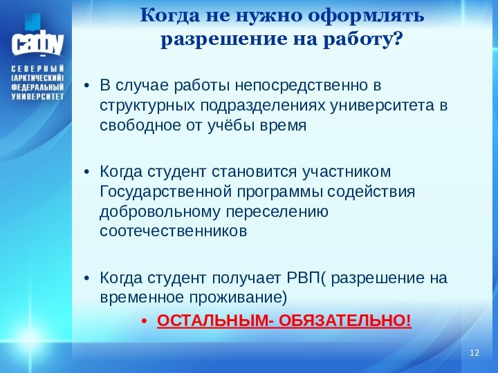 В случае работы непосредственно в структурных подразделениях университета в свободное от учёбы времяКогда студент становится