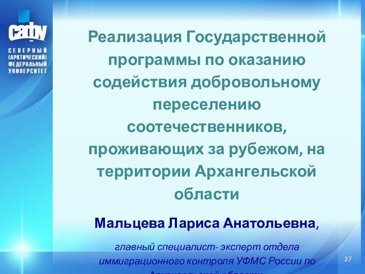 Реализация Государственной программы по оказанию содействия добровольному переселению соотечественников, проживающих за рубежом, на территории Архангельской