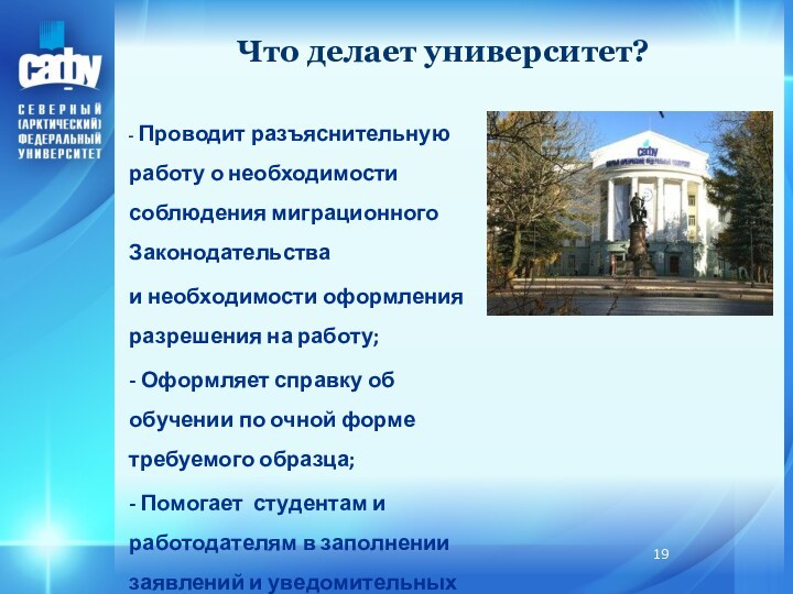 Что делает университет?- Проводит разъяснительную работу о необходимости соблюдения миграционного Законодательства и необходимости оформления разрешения