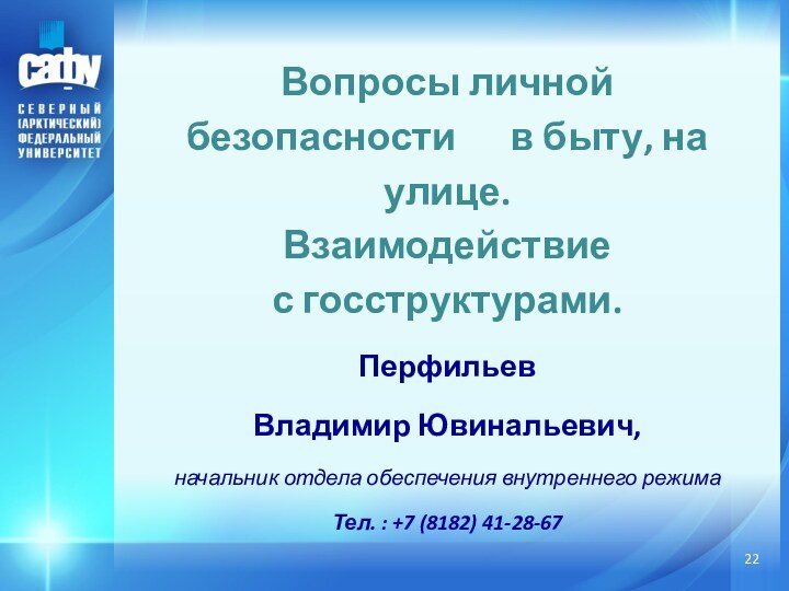 Вопросы личной безопасности  в быту, на улице.