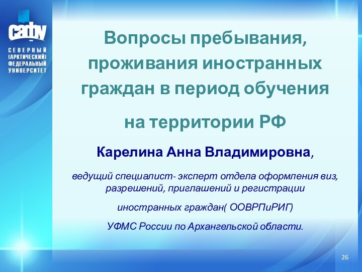 Вопросы пребывания, проживания иностранных граждан в период обучения на территории РФ Карелина Анна Владимировна, ведущий