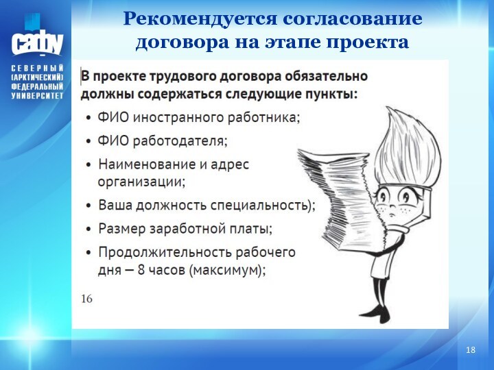 Рекомендуется согласование договора на этапе проекта