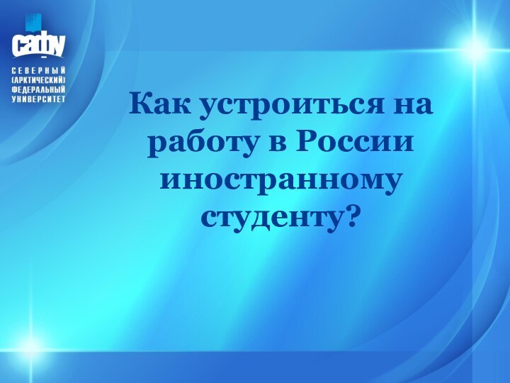 Как устроиться на работу в России иностранному студенту?