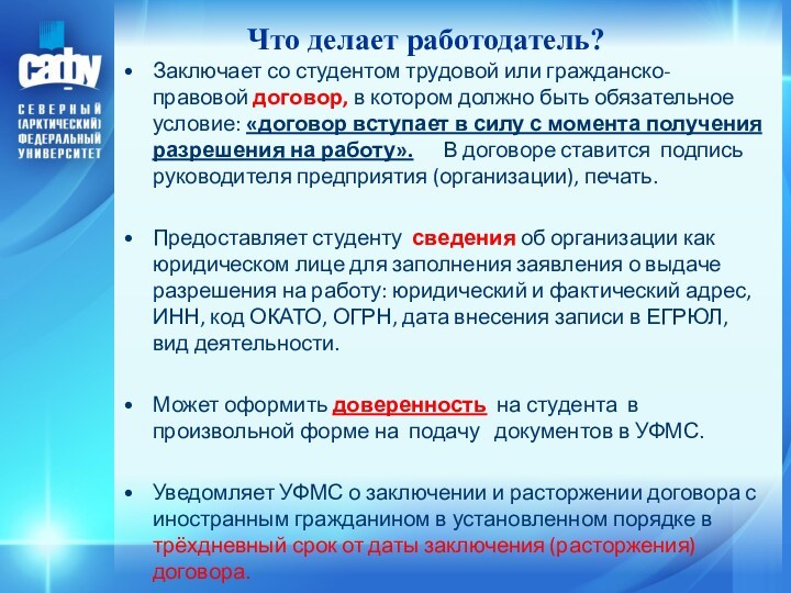 Что делает работодатель?Заключает со студентом трудовой или гражданско- правовой договор, в котором