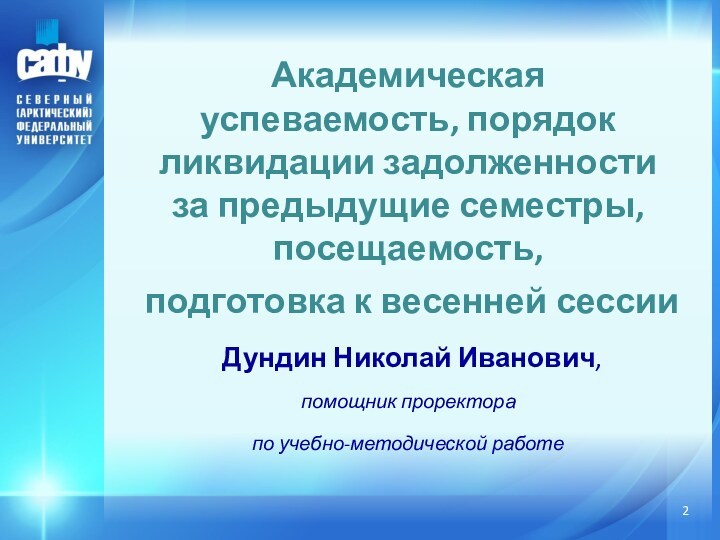 Академическая успеваемость, порядок ликвидации задолженности за предыдущие семестры, посещаемость,подготовка к весенней сессии Дундин Николай Иванович,