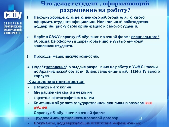 Что делает студент , оформляющий разрешение на работу?Находит хорошего, ответственного работодателя, готового оформить студента официально.