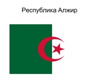 Республика Алжир