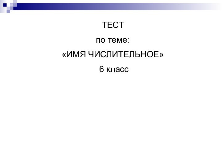 Контрольная по теме имя числительное 6 класс. Контрольная работа по теме имя числительное 6 класс с ответами.