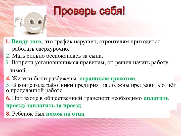 Проверь себя!   1. Ввиду того, что график нарушен, строителям приходится работать сверхурочно. 2.