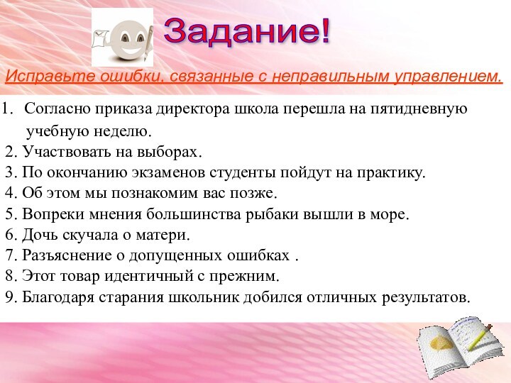 Задание! Исправьте ошибки, связанные с неправильным управлением.Согласно приказа директора школа перешла на пятидневную  учебную