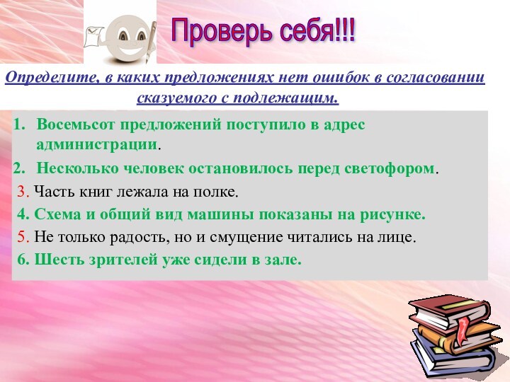 Проверь себя!!! Определите, в каких предложениях нет ошибок в согласовании