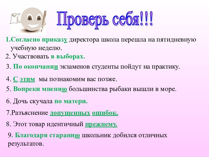 Проверь себя!!! 1.Согласно приказу директора школа перешла на пятидневную  учебную неделю. 2. Участвовать в