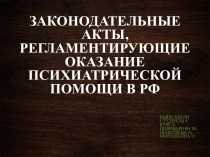 Законодательные акты, регламентирующие оказание психиатрической помощи в РФ