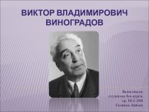 Виктор Владимирович Виноградов