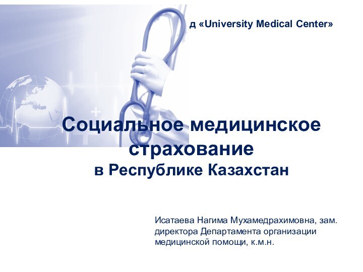 Социальное медицинское страхование в Республике Казахстан