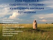 Роль туризма в сохранении историко-культурного наследия Луганщины